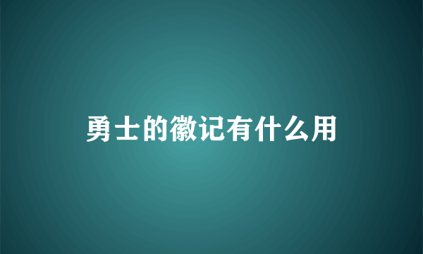 勇士的徽记有什么用