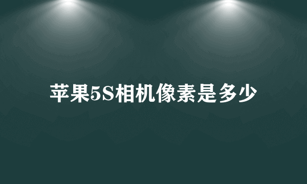 苹果5S相机像素是多少