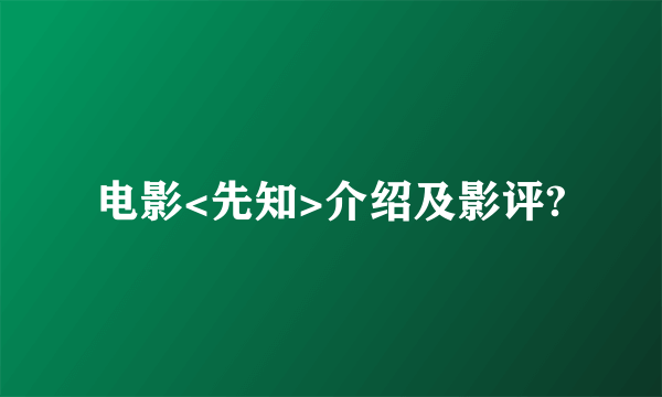 电影<先知>介绍及影评?