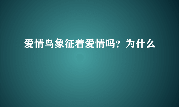 爱情鸟象征着爱情吗？为什么