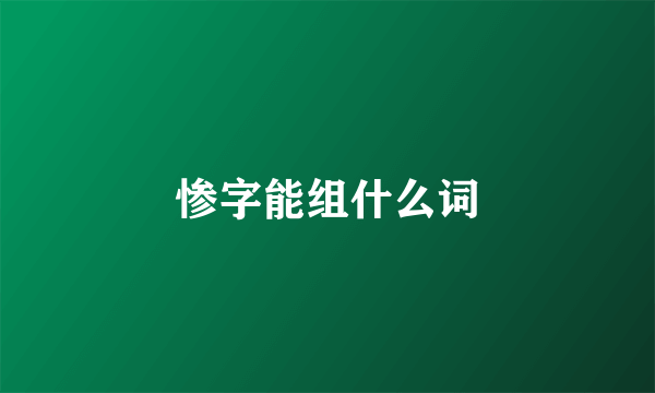 惨字能组什么词