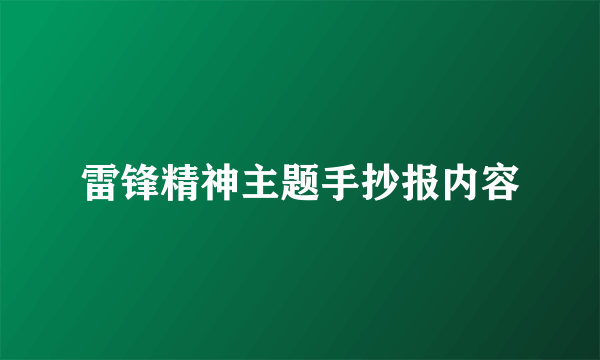 雷锋精神主题手抄报内容