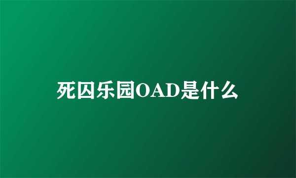 死囚乐园OAD是什么