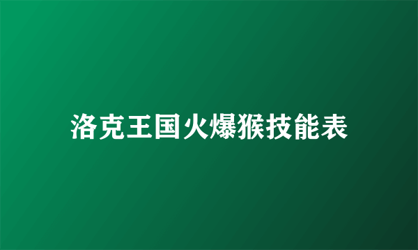 洛克王国火爆猴技能表