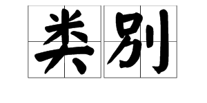 多音字“别”的拼音和组词是什么？