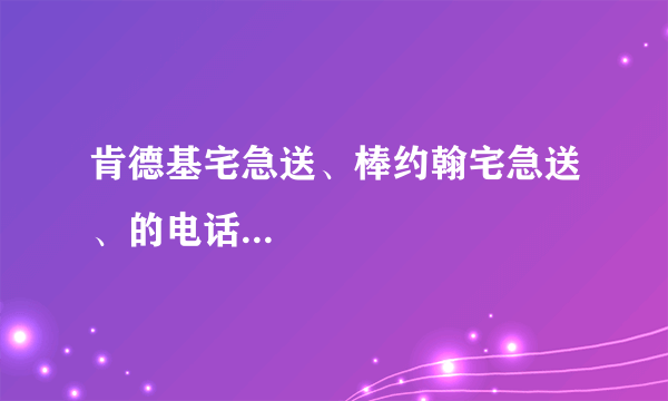 肯德基宅急送、棒约翰宅急送、的电话...