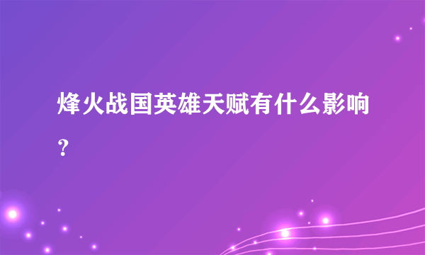 烽火战国英雄天赋有什么影响？