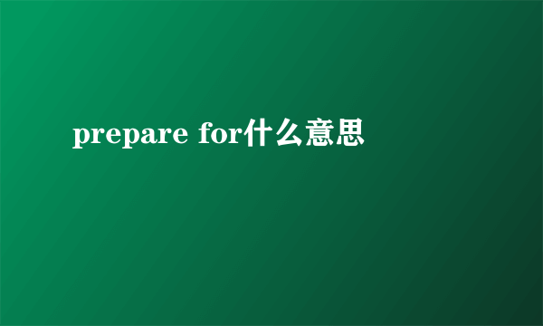 prepare for什么意思