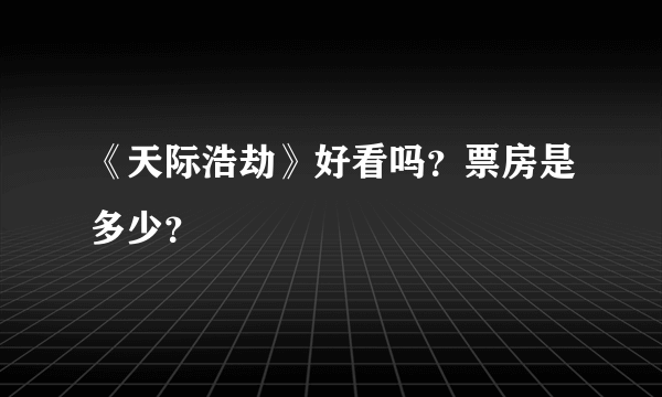 《天际浩劫》好看吗？票房是多少？