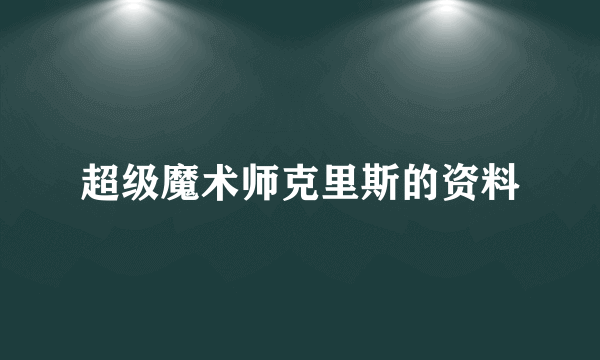 超级魔术师克里斯的资料