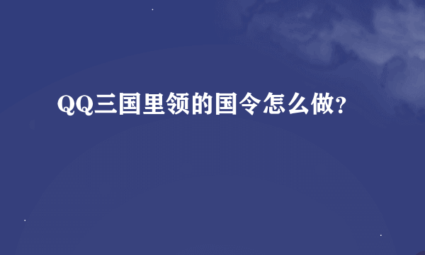 QQ三国里领的国令怎么做？