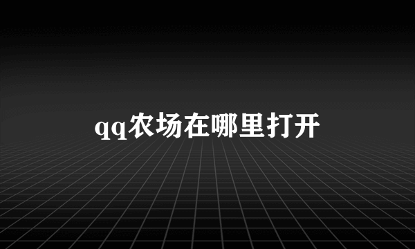 qq农场在哪里打开