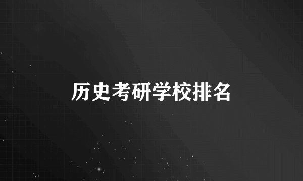 历史考研学校排名