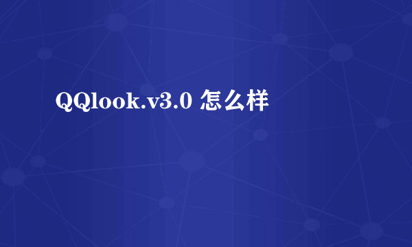 QQlook.v3.0 怎么样