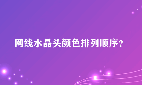 网线水晶头颜色排列顺序？