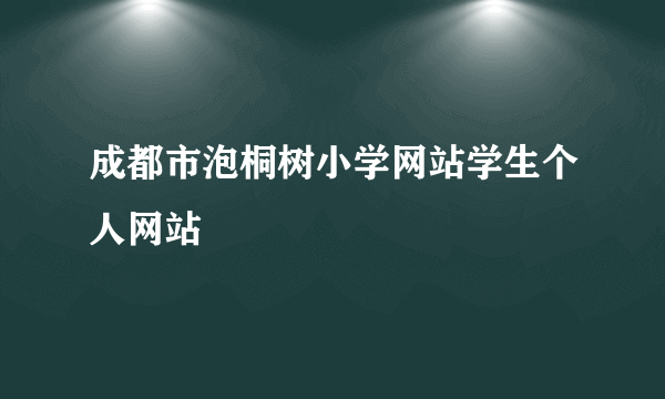 成都市泡桐树小学网站学生个人网站