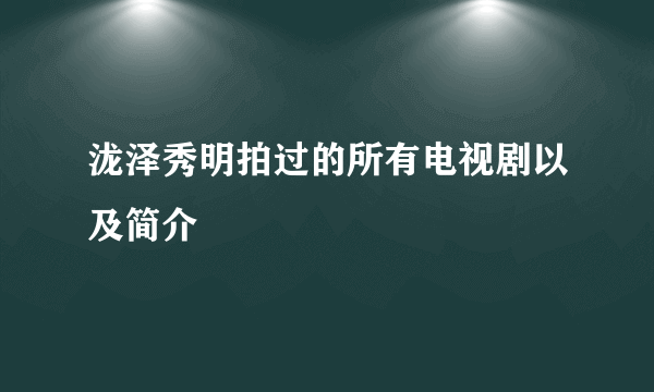 泷泽秀明拍过的所有电视剧以及简介