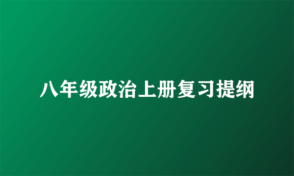 八年级政治上册复习提纲