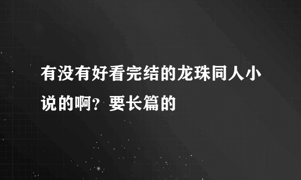 有没有好看完结的龙珠同人小说的啊？要长篇的