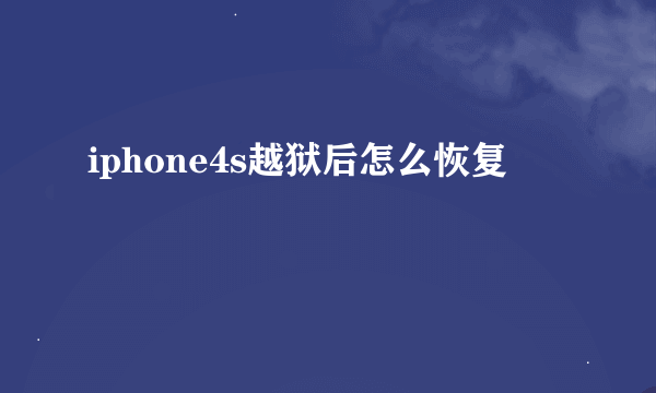 iphone4s越狱后怎么恢复