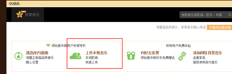 如何上传本地音乐到QQ空间