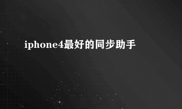 iphone4最好的同步助手