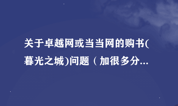 关于卓越网或当当网的购书(暮光之城)问题（加很多分）！重要！