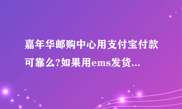 嘉年华邮购中心用支付宝付款可靠么?如果用ems发货可以在嘉年华上查到快递的号么？