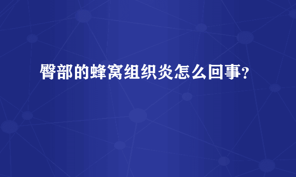 臀部的蜂窝组织炎怎么回事？