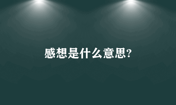 感想是什么意思?