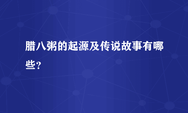 腊八粥的起源及传说故事有哪些？