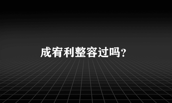 成宥利整容过吗？