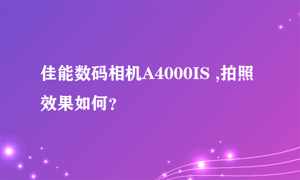 佳能数码相机A4000IS ,拍照效果如何？