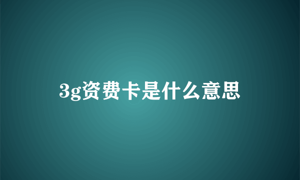 3g资费卡是什么意思