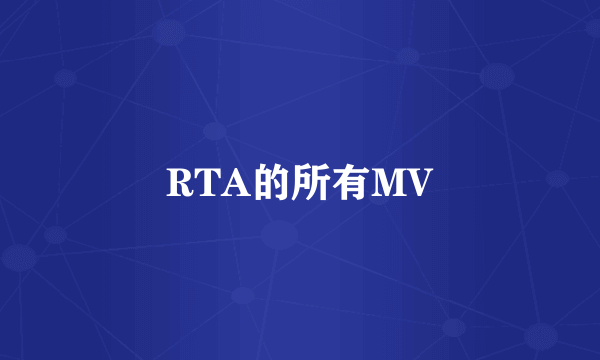 RTA的所有MV