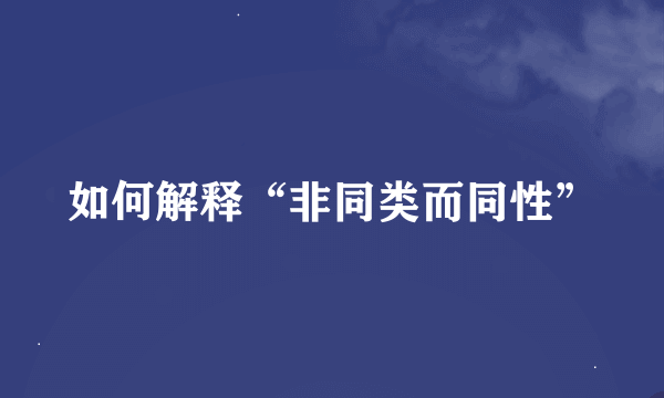 如何解释“非同类而同性”