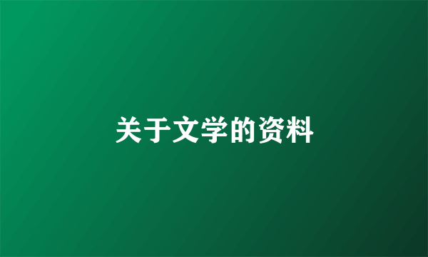 关于文学的资料