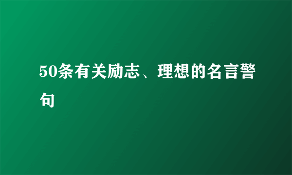 50条有关励志、理想的名言警句