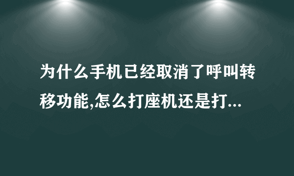 为什么手机已经取消了呼叫转移功能,怎么打座机还是打到了我的手机上