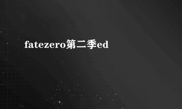 fatezero第二季ed