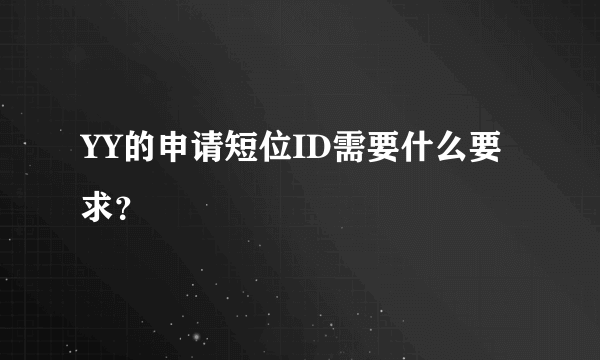 YY的申请短位ID需要什么要求？