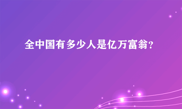 全中国有多少人是亿万富翁？