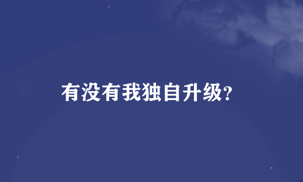 有没有我独自升级？