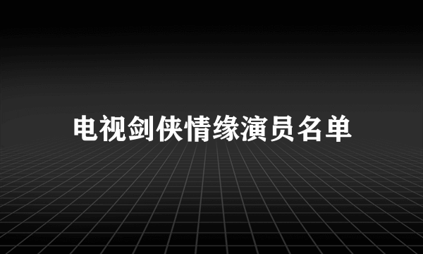 电视剑侠情缘演员名单