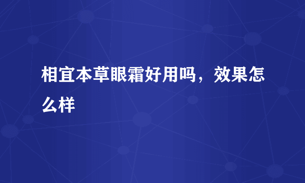 相宜本草眼霜好用吗，效果怎么样