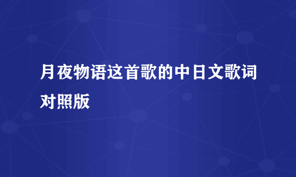 月夜物语这首歌的中日文歌词对照版