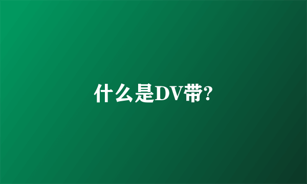 什么是DV带?