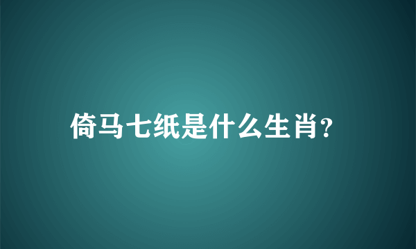 倚马七纸是什么生肖？