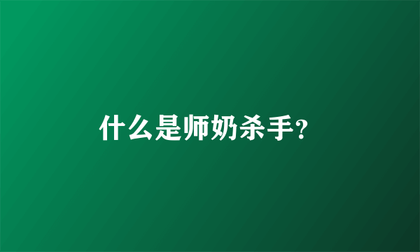 什么是师奶杀手？