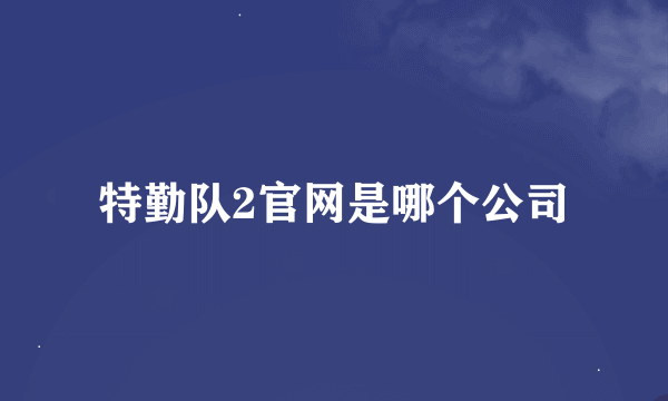 特勤队2官网是哪个公司